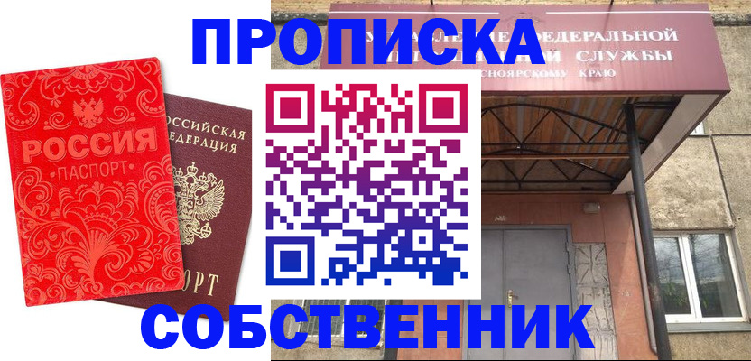 прописка от собственника в Черноголовке