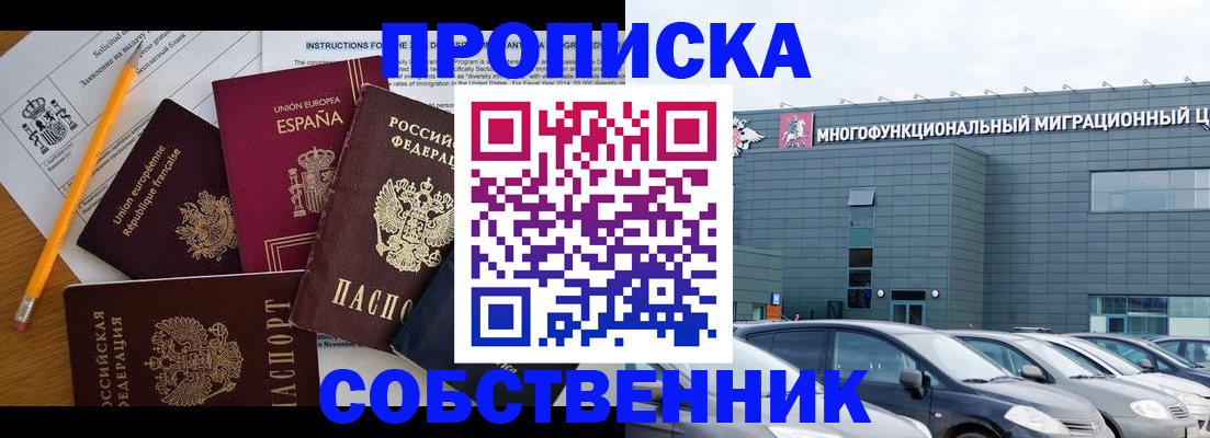 купить прописку в Черноголовке